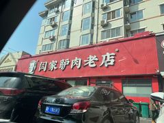 -闫家驴肉老店(华电一校店)