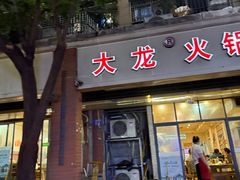 -大龙火锅(老店)