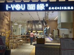 门面-I-YOU面缘·仁和新城店