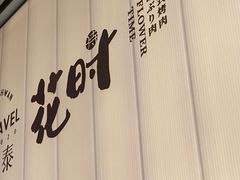 -花时·炭火烧肉(东百中心A馆店)