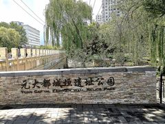 -元大都城垣遗址公园