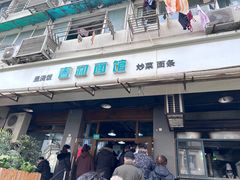 -春和面馆(常德路店)
