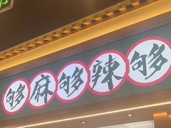 -井格重庆火锅(西直门凯德Mall店)