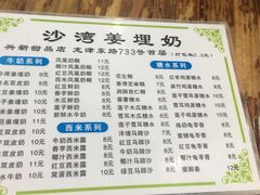 -沙湾姜埋奶(兴新包店)