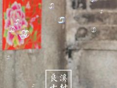 -良溪古村