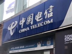 -中国电信(亚运村营业厅)