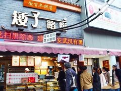 门面-矮子馅饼(大成路店)