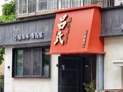 -吕氏焗小鲜•海鲜青岛菜(八大关店)
