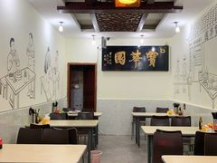 大堂-宝华园百年老字号烧麦