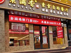 门面-素满香·素食自助餐厅(直营·大兴街店)