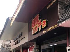 门面-细妹五香牛杂(步行街店)