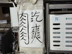 -文君烧烤(崂山店)