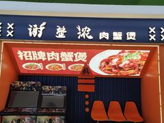 -谢蟹浓·肉蟹煲(新奥店)