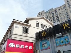 -傣妹火锅(建军东路店)