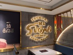 -一绪に寿喜烧(虹悦城店)