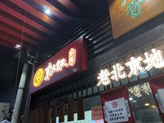 门面-京天红酒家(虎坊路店)