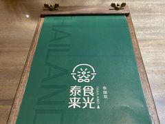 -泰来食光泰国菜餐厅(运河城店)