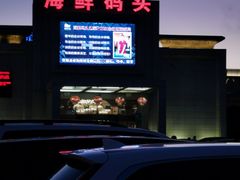 -海鲜码头·中国菜