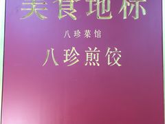 -八珍·广式煎饺·广州老字号(北京路总店)