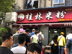 门面-覃肥叔桂林米粉(粮道街店)