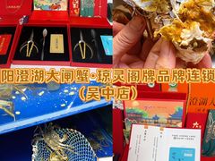 -阳澄湖大闸蟹·琼灵阁牌品牌连锁(吴中总店)