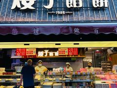 -矮子馅饼(大成路店)