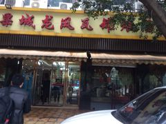 -果城龙凤瓦罐煨汤馆(新豪天地店)