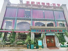 -老欧洲咖啡·西餐(后湖店)