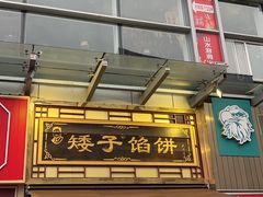 -矮子馅饼(大成路店)