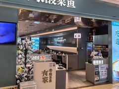 -有家酸菜鱼(苏州绿宝广场店)