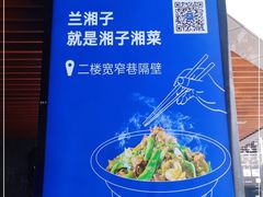 -兰湘子·湘菜小炒(中贸广场店)