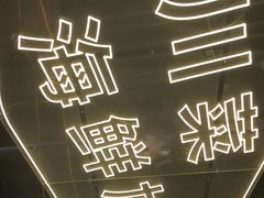 -川悦留香·海鲜餐厅(海棠68环球美食街店)