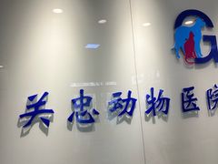 -瑞派·关忠动物医院(国瑞店)