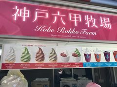 -神户六甲牧场(北野本店)