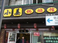 门面-小姜锅贴(凤凰街店)