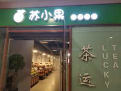 门面-苏小果(鲜橙广场店)