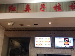 门面-红鼻子桂林米粉(金唐新光界店)