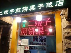 门面-清真·二嫂子煎饼果子(卫津路总店)
