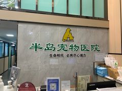 -半岛宠物医院24小时(科华中路店)