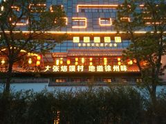 -大张烙馍村(泉山店)
