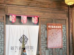 -新万鑫银丝面·非遗无锡味(惠山古镇店)