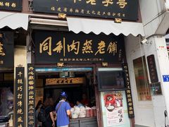 门面-同利肉燕老铺(澳门路店)