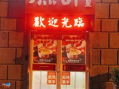 -燃计沙茶皇·香港沙茶火锅(人广旗舰店)