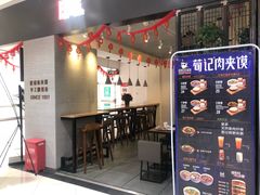 -荀记肉夹馍(三八家乐福店)