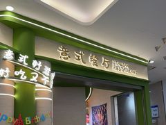 -优优西里·意式餐厅(福州金融街万达店)