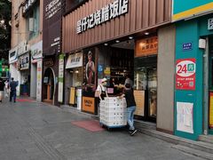 门面-星仔记烧腊饭店(五山店)
