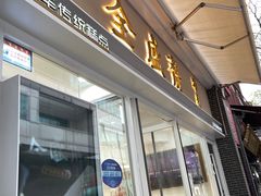 -清真全盛斋传统糕点(许士庙店)