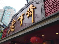 -老半斋(福州路店)