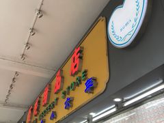 门面-百花传统甜品店(原址店)