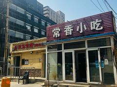 -常香小吃